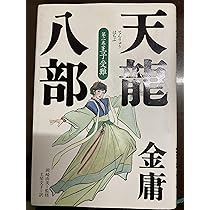 天龍八部 第1巻 | 金 庸, 土屋 文子 |本 | 通販 | Amazon
